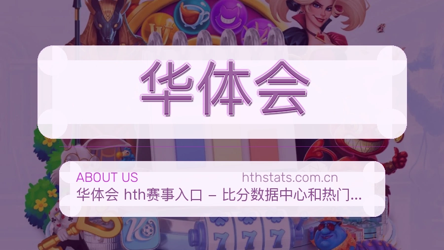 华体会赛事与资讯服务