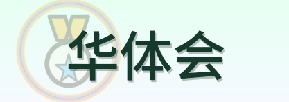 华体会 Logo